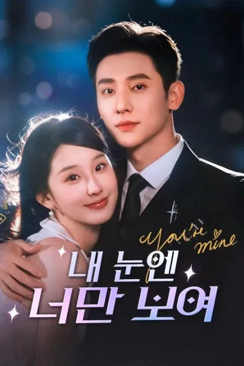 내 눈엔 너만 보여 포스터