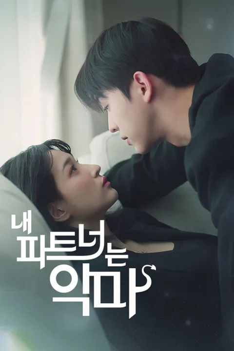 내 파트너는 악마 포스터