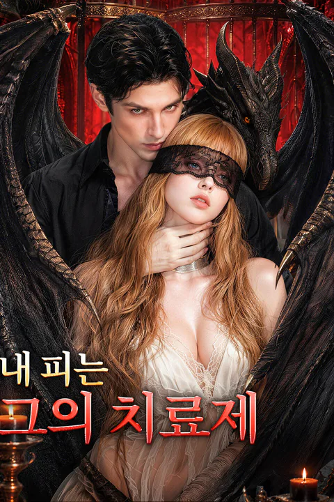 내 피는 그의 치료제 포스터