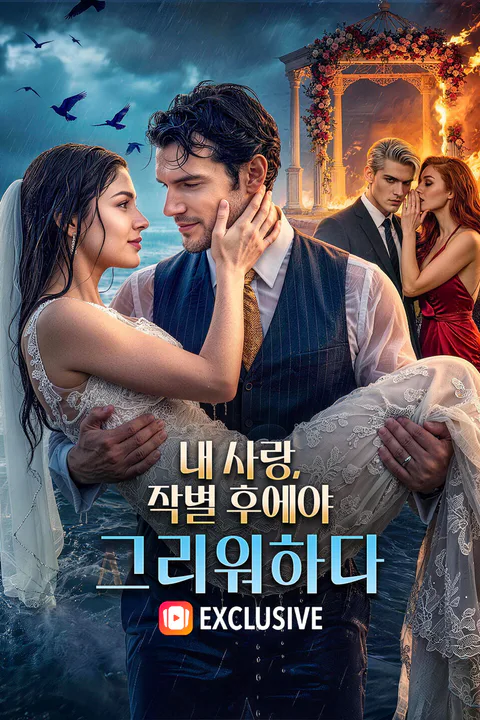 내 사랑, 작별 후에야 그리워하다 포스터