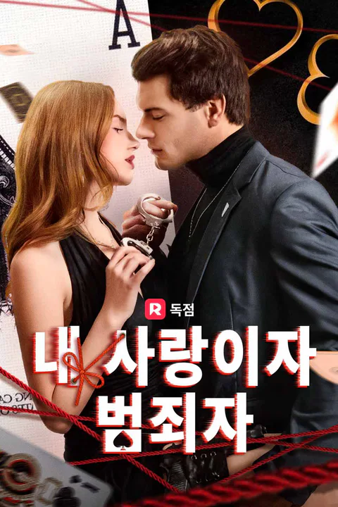 내 사랑이자 범죄자 포스터
