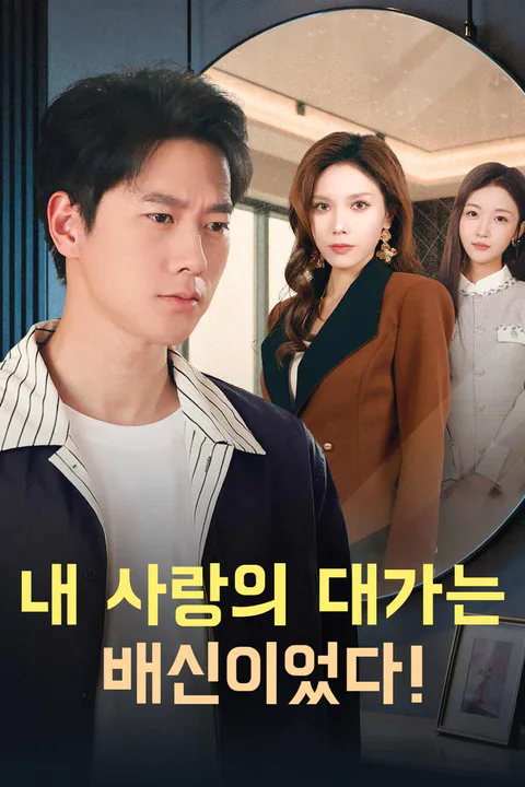 내 사랑의 대가는 배신이었다! 포스터