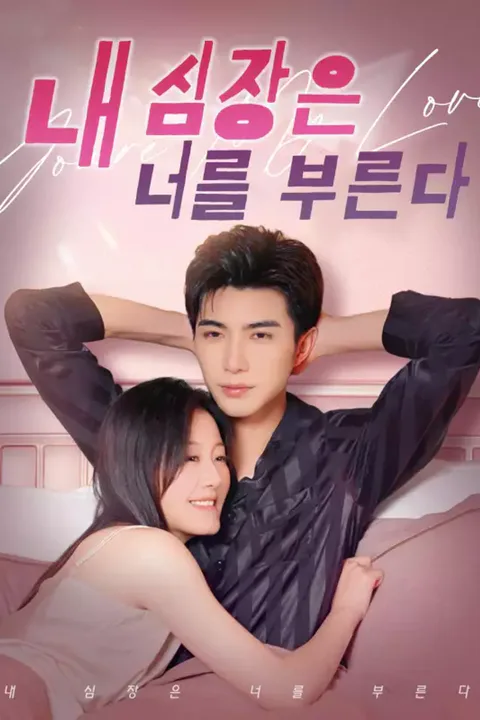 내 심장은 너를 부른다 포스터
