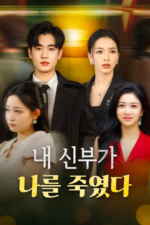 내 신부가 나를 죽였다 포스터