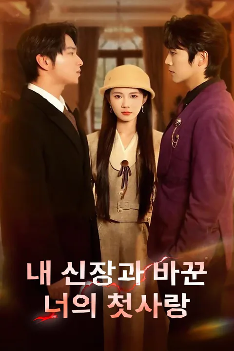 내 신장과 바꾼 너의 첫사랑 포스터