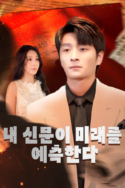 내 신문이 미래를 예측한다 포스터
