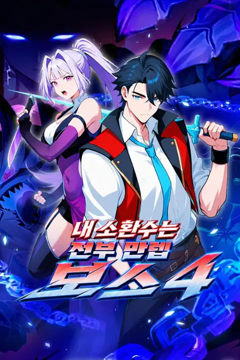 내 소환수는 전부 만렙 보스 4 포스터