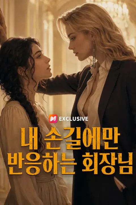 내 손길에만 반응하는 회장님 포스터