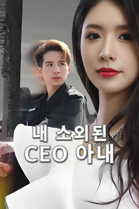 내 소외된 CEO 아내 포스터