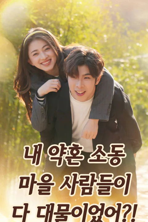 내 약혼 소동, 마을 사람들이 다 대물이었어?! 포스터