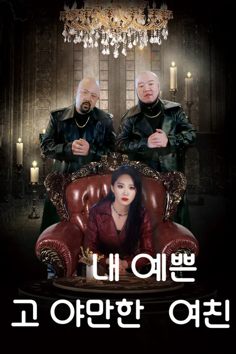 내 예쁜고 야만한 여친 포스터