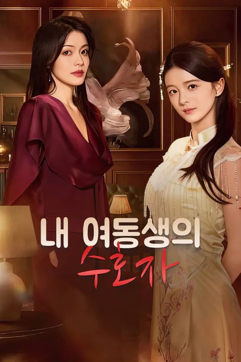 내 여동생의 수호자-1 포스터