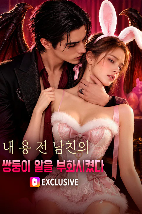 내 용 전 남친의 쌍둥이 알을 부화시켰다 포스터