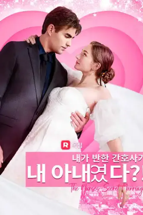 내가 반한 간호사가 내 아내였다?! 포스터