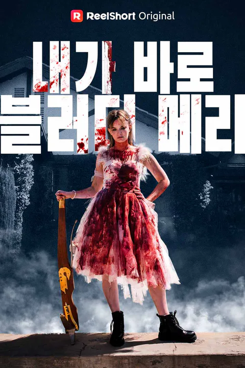 내가 바로 블러디 메리 포스터