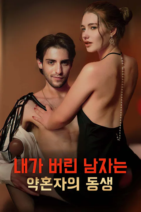 내가 버린 남자는 약혼자의 동생 포스터
