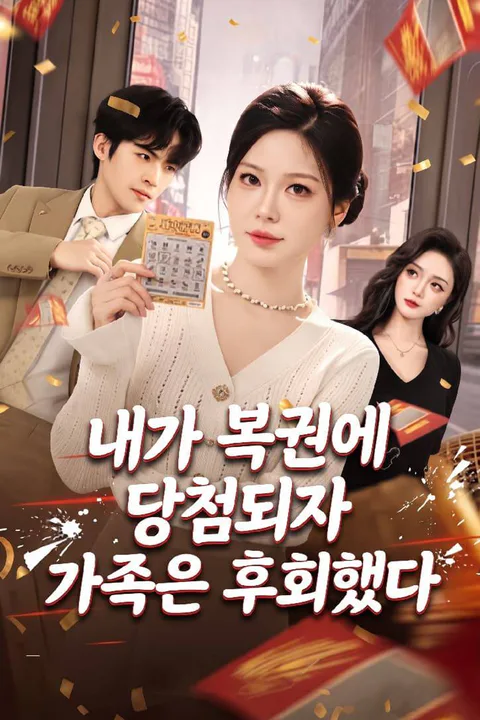 내가 복권에 당첨되자 가족은 후회했다 포스터