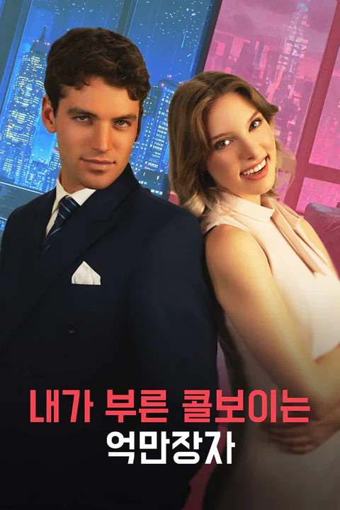 내가 부른 콜보이는 억만장자 포스터
