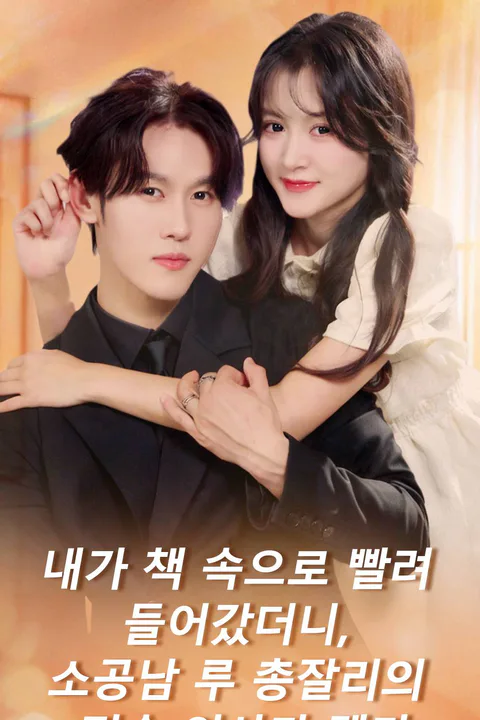 내가 책 속으로 빨려 들어갔더니, 소공남 루 총잘리의 전속 의사가 됐다 포스터