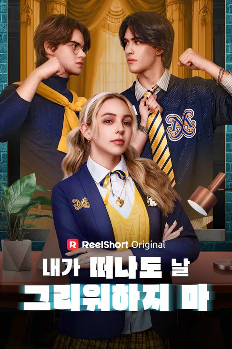 내가 떠나도 날 그리워하지 마 포스터