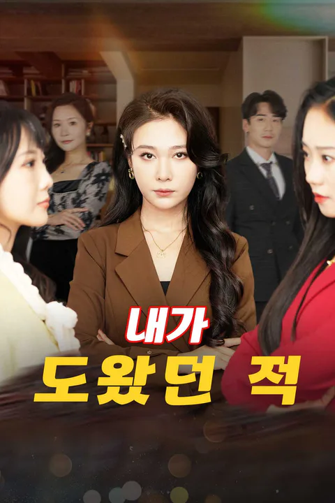 내가 도왔던 적 포스터