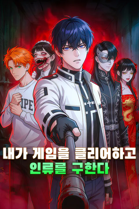 내가 게임을 클리어하고 인류를 구한다 포스터