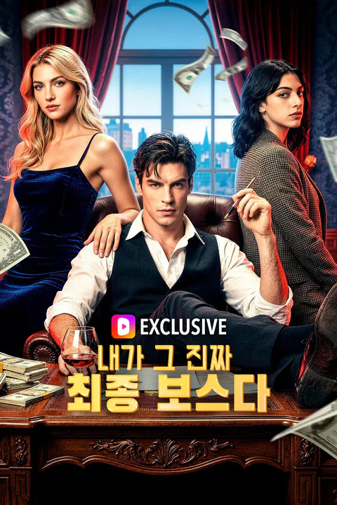 내가 그 진짜 최종 보스다 포스터