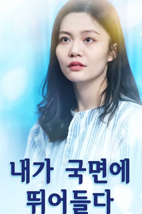 내가 국면에 뛰어들다 포스터