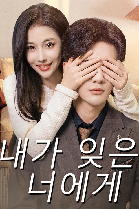내가 잊은 너에게 포스터