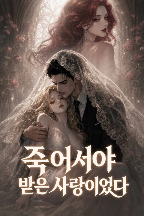 내가 죽은 후에 사랑해 줘 포스터