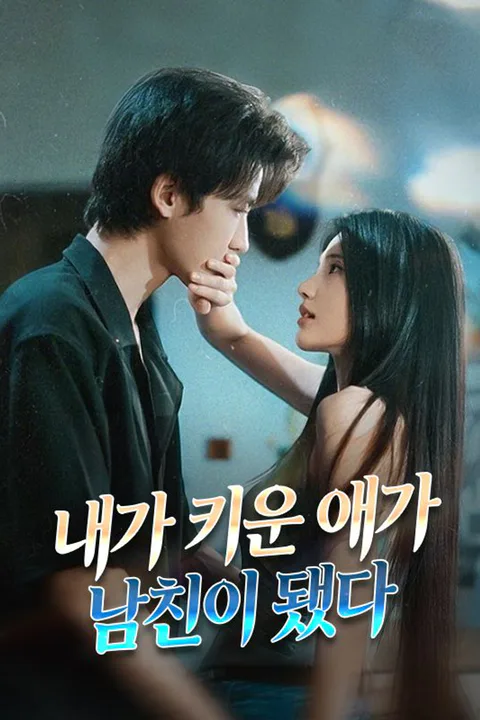 내가 키운 애가 남친이 됐다 포스터