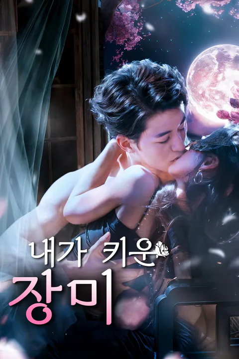 내가 키운 장미 포스터