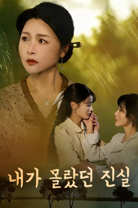 내가 몰랐던 진실 포스터