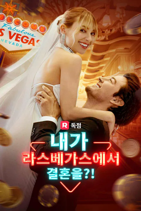 내가 라스베가스에서 결혼을?! 포스터