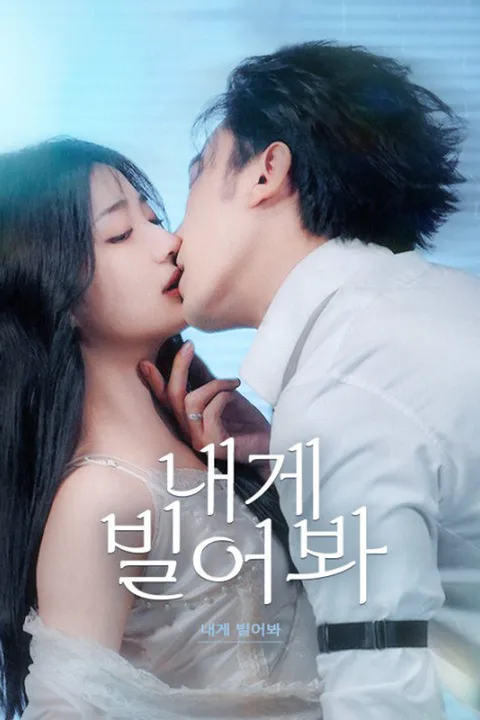 내게 빌어봐 포스터