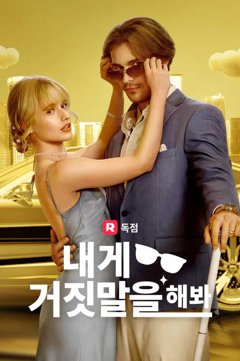내게 거짓말을 해봐 포스터