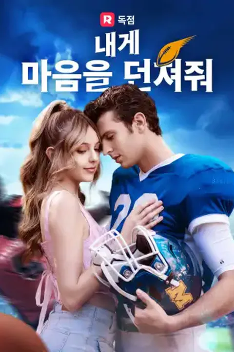 내게 마음을 던져줘 포스터