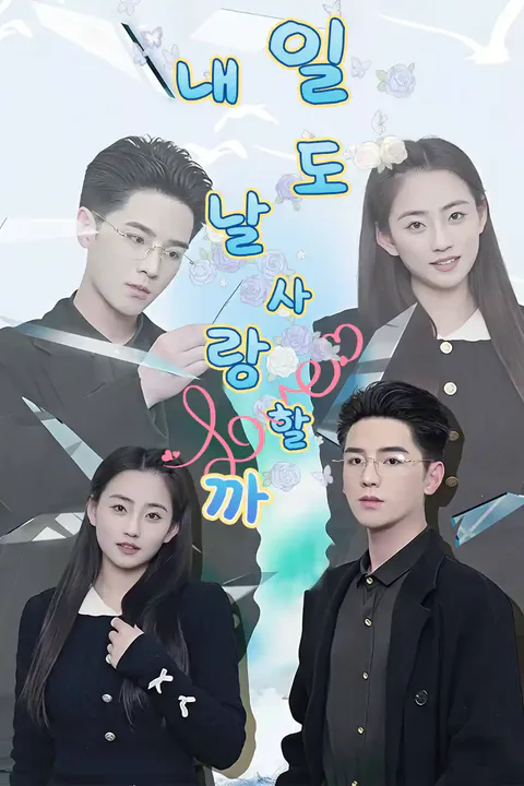 내일도 날 사랑할까 포스터
