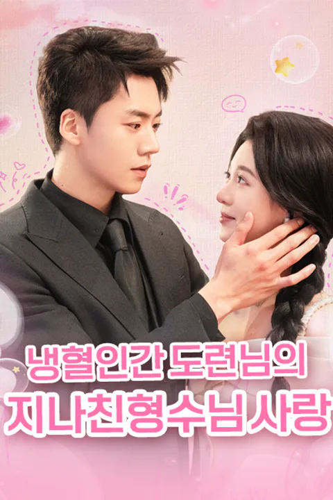 냉혈인간 도련님의 지나친 형수님 사랑 포스터