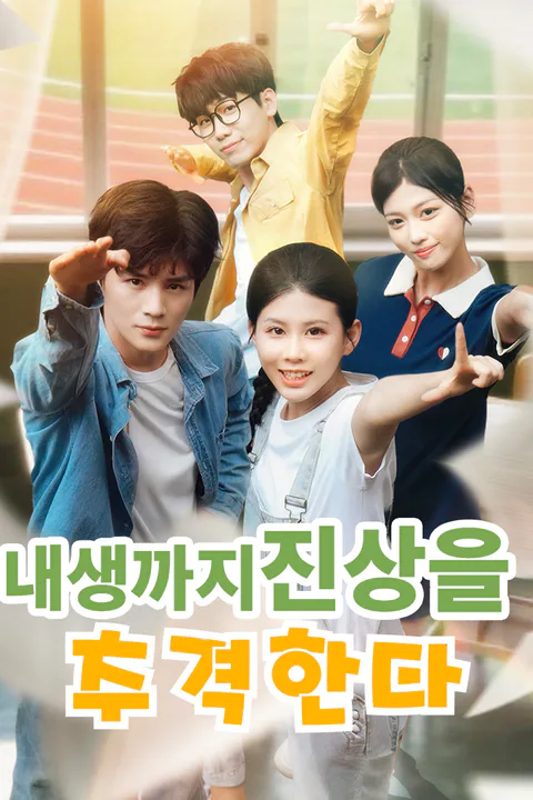 내생까지 진상을 추격한다 포스터