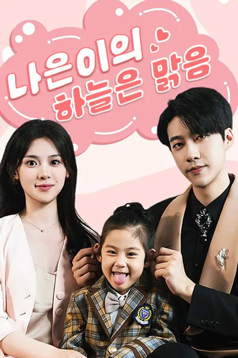 나은이의 하늘은 맑음 포스터