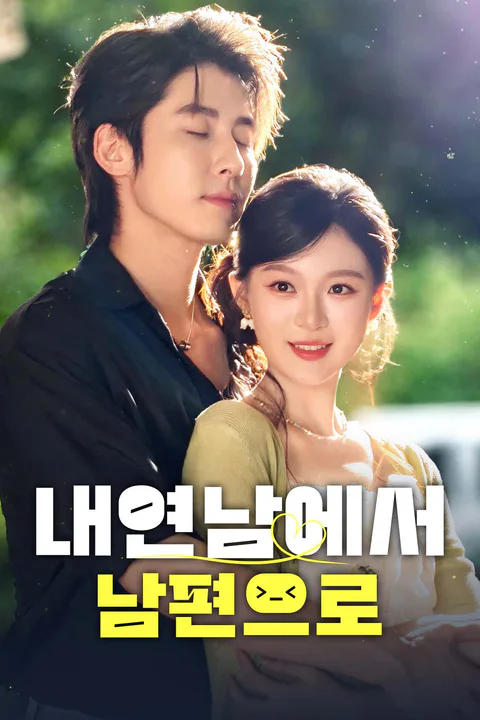 내연남에서 남편으로 포스터