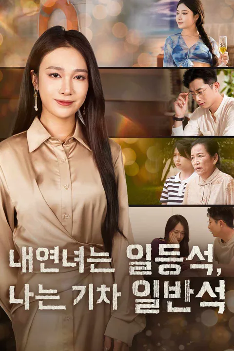 내연녀는 일등석, 나는 기차 일반석 포스터