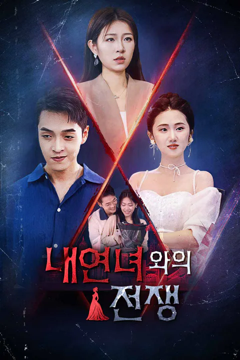 내연녀와의 전쟁 포스터