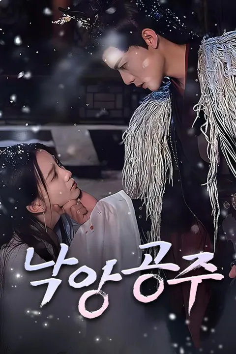 낙앙공주 포스터