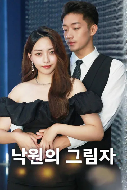 낙원의 그림자 포스터