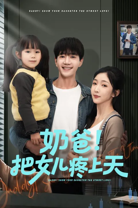 《奶爸！把女儿疼上天》海报