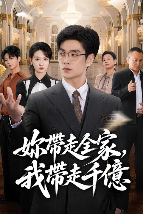 《妳帶走全家，我帶走千億》海報