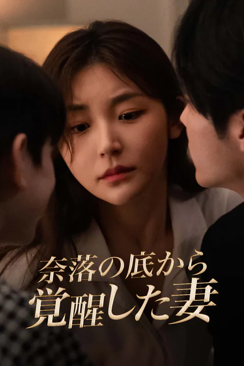 奈落の底から覚醒した妻のポスター