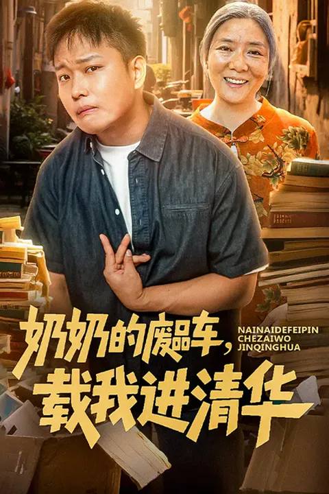 《奶奶的废品车，载我进清华》海报